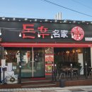 돈후명가 | 잊을 수 없는 신제주 고기집 돈후명가