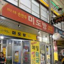 포항큰동해시장 | [포항 남구] 30년 전통 손만두 &lt;미도방&gt;따라 포항 남구 큰동해시장 방문 후기/주차장/메뉴추천