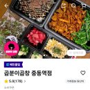 중동남부역(고가밑) | 486번째 먹부림 부천 송내동 곱분이곱창 중동역점 양념막창 배달후기