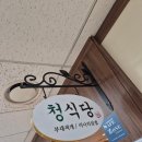 청식당 신송빌딩점 | 여의도 직장인 점심 맛집 청식당 미나리부대찌개 솔직 후기