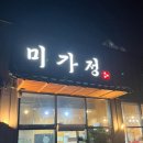 미가정 | N번째 방문 오산 돼지갈비 맛집 <미가정> 내돈내산 솔직후기