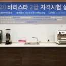 바리스타 실기 (실기) (야간) 이미지