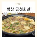 대관령면사무소 | [강원/평창 대관령면] 대관령맛집 금천회관(물갈비가 맛있는 오래된 현지인 맛집!)