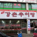 강촌추어탕 이미지