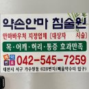 홍주늘푸른안마원 | 음양의 균형 약손 기능성 목걸이 특허낸 원장님이 운영하는 대전 서구 마사지 잘하는 곳 추천