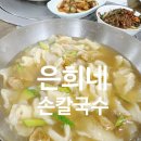 은희네손칼국수