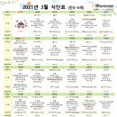 2021-03-0206 | 2021년 3월 식단표(3.12_수정)
