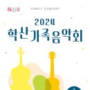 2024년 7월 학산가족음악회 <누구, 나 탭댄스> | [2024년 7월 학산가족음악회] <누구,나! 탭댄스>