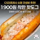 지에스25 토월한마음점 | GS더프레시 슈퍼 1900원 착한핫도그 양배추사라다맛 솔직후기 리뷰