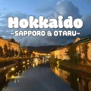 0909-0007 | [JAPAN] 3박 4일 홋카이도 효도여행-7 · 삿포로 (맥주 박물관, 오타루 당일치기 여행)