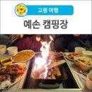 [고령 여행] 카라반 장박 가능한 &lt;예손&gt; 자연관광농원 오토캠핑장