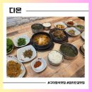 금오초교 | 맛집) 구미 금리단길맛집 [다온] 소불고기가 맛있는 가성비 정식 식당