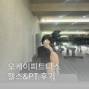 오케이 피트니스 | 부산연산동헬스PT 초보도 다니기 좋은 오케이피트니스 연산점 추천 후기