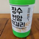 장수 번암막걸리 이미지