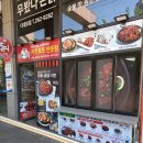 무봤나촌닭 다대포점 이미지