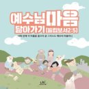 예수님 마음 닮아가요 - lju작은예수의모임//01-예수님 마음 닮아가요 (복음성가 CCM 신보 미리듣기 MP3 가사) 이미지