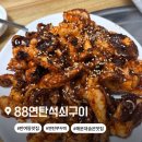88연탄석쇠구이