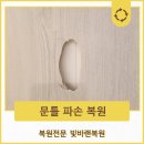 부산중앙어린이집 | 부산 문틀 파손 구멍 깨짐 복원 수리 보수 교체 없이 복구 후기