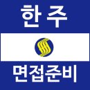 (주)한주에너지 | 한주 면접 후기 1차 실무 2차 임원 질문 정보 답변 대비