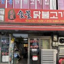 원조숯불닭불고기 앞 이미지