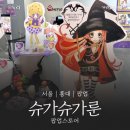 원화로5(북) | [홍대 AK플라자 캐릭터 팝업] 슈가슈가룬 팝업스토어 방문 후기