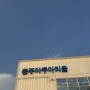 탄금공원 (후문 방향) 이미지