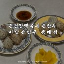 미당손만두 네이버블로그