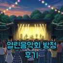 열린음악회 | KBS 열린음악회 방청 후기: 다채로운 라인업과 특별한 경험!
