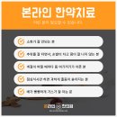 예진한의원 이미지