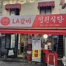 서울갈비식당 | 맛 이야기 육백예순아홉. 서울 을지로 LA갈비 맛집 성원식당 솔직후기
