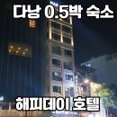 해피데이 - 연수구 선학로74번길 17 | 2만원대 다낭 0.5박 숙소 추천 해피데이 호텔 내돈내산 후기 (한시장 도보 위치 최고)