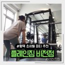 평택 소사벌 피티 추천 플레인짐 비전점 / 바벨 운동과 통증재활전문PT / 조임장 트레이너님 PT후기