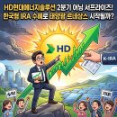 국제1호태양광발전소 | HD현대에너지솔루션 2분기 어닝 서프라이즈! 한국형 IRA 수혜로 태양광 르네상스 시작될까?