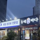 동해바다 | 천안 두정동 맛집 횟집 ㅣ 코스요리&amp; 회식장소 '동해바다' 추천 후기