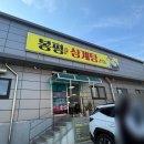 봉평삼계탕