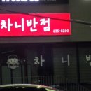 차니반점 네이버블로그