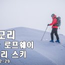 24 핫코다 백컨트리 스키 유튜브 동영상 이미지