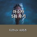 제러스 | [디즈니+] <스타워즈 아소카> 5화 후기 _ 아나킨 & 아소카 그리고 우주 고래 퍼길