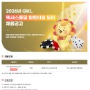 [그랜드코리아레저]2026년 GKL 텍사스홀덤 파트타임 딜러 채용공고 (~03.16) 이미지