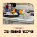 키즈요리교실 2 | 검단 키즈카페 플레이랩검단 물감놀이 쿠킹클래스 후기