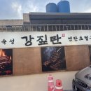 강짚탄 - 수원시 영통구 | 대구 죽전동 연탄초벌구이 강짚탄 죽전점 후기