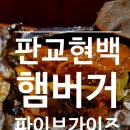 삼산중로 146번길L | [파이브가이즈] 주문방법 및 꿀팁, 내돈내산 후기 l 파이브가이즈 판교현대백화점