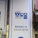 소도몰다산이편한 | 소도몰 이용방법 스마트한 주부의 장보기 꿀팁 총정리!