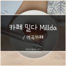 밀다(Millda) 이미지