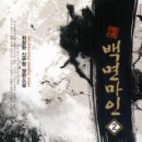 백면마인 4완/최창환/영상노트/무협/2010-11-25 이미지