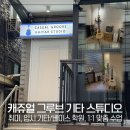 노래하는음악교습소 - 안산시 상록구 식물원로2길 24-1 | 구로에서 취미 기타, 베이스를 배울 수 있는 음악 학원, "캐쥬얼 그루브 기타 스튜디오 음악 교습소"