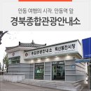 경상북도 종합관광안내소 네이버블로그