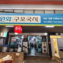 이원화구포국시 이미지