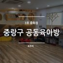 7개월아기 중랑구 공동육아방 3호점 중화점 다녀온후기