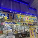 민호네건어물
